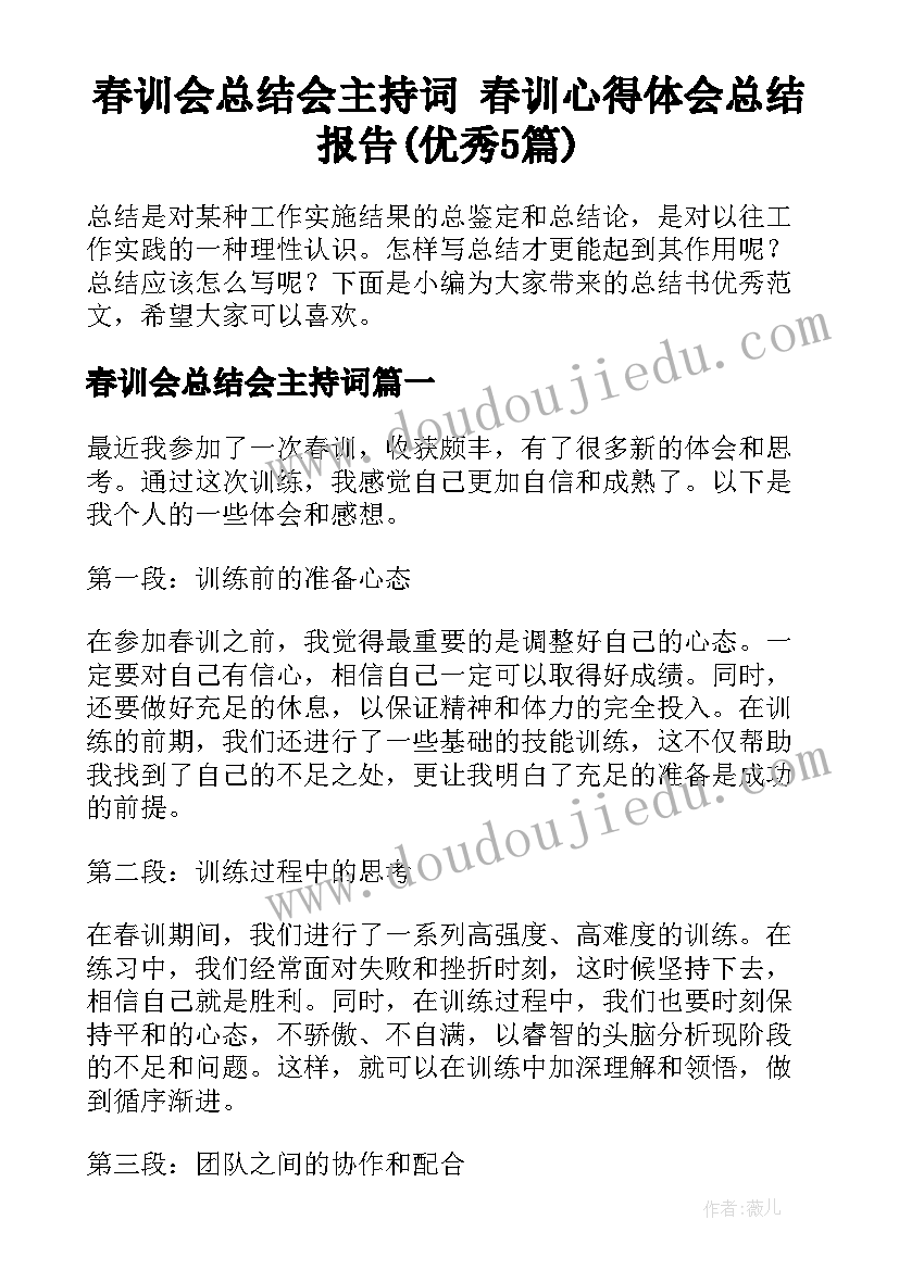 春训会总结会主持词 春训心得体会总结报告(优秀5篇)