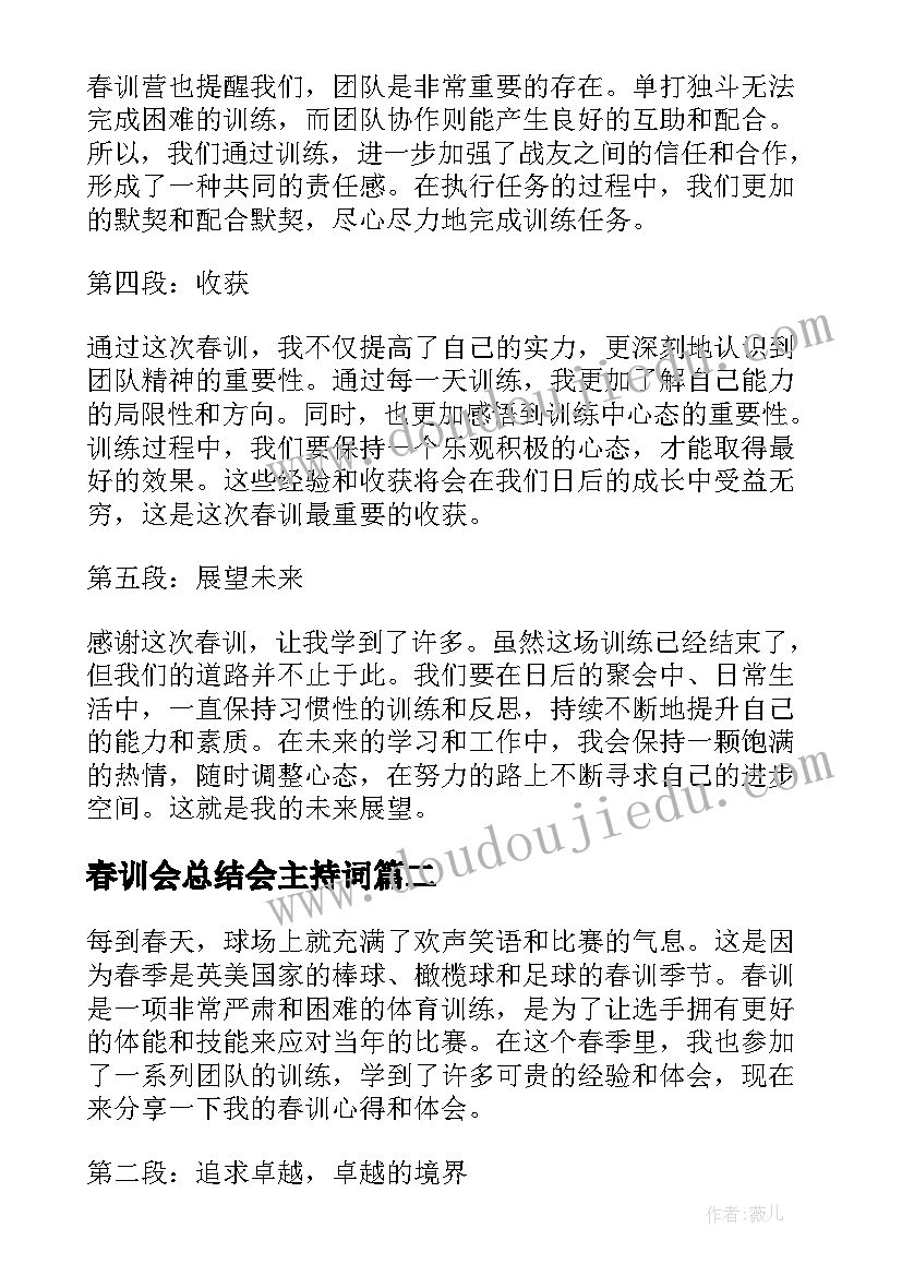 春训会总结会主持词 春训心得体会总结报告(优秀5篇)