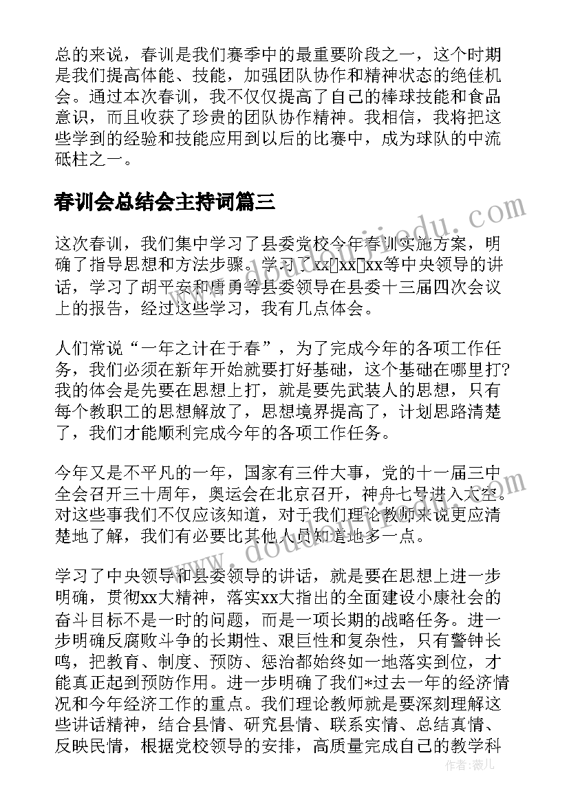 春训会总结会主持词 春训心得体会总结报告(优秀5篇)