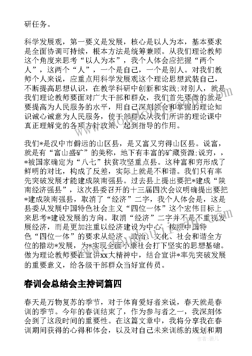 春训会总结会主持词 春训心得体会总结报告(优秀5篇)