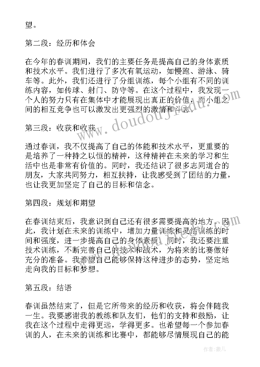 春训会总结会主持词 春训心得体会总结报告(优秀5篇)