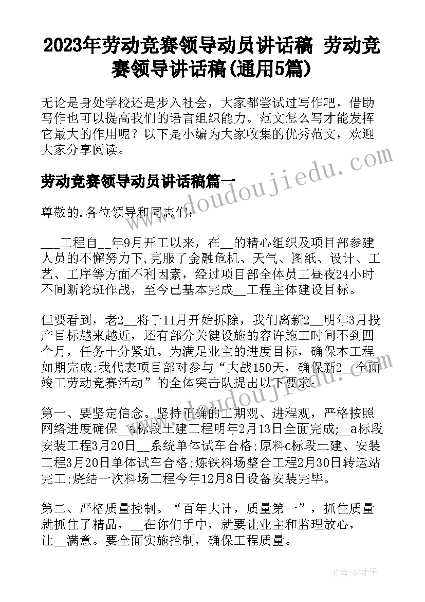 2023年劳动竞赛领导动员讲话稿 劳动竞赛领导讲话稿(通用5篇)