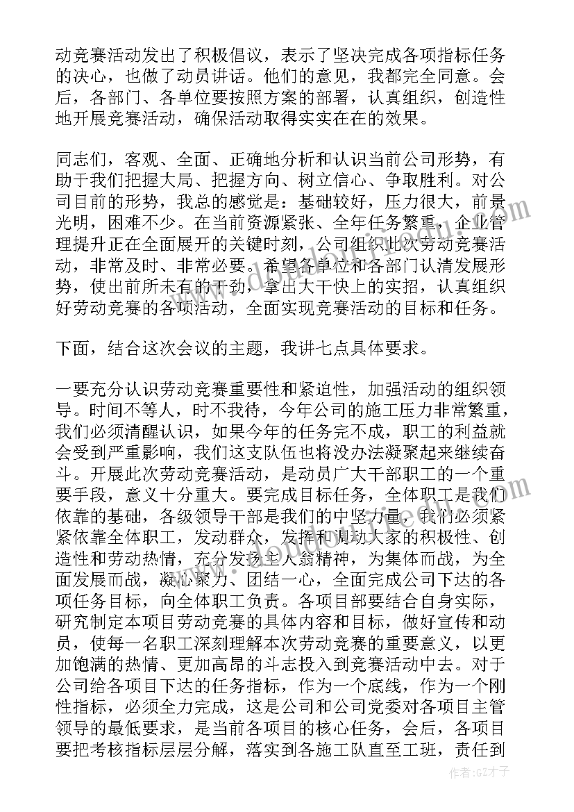 2023年劳动竞赛领导动员讲话稿 劳动竞赛领导讲话稿(通用5篇)