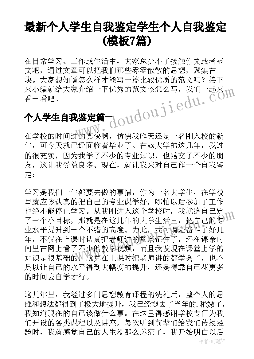 最新个人学生自我鉴定 学生个人自我鉴定(模板7篇)