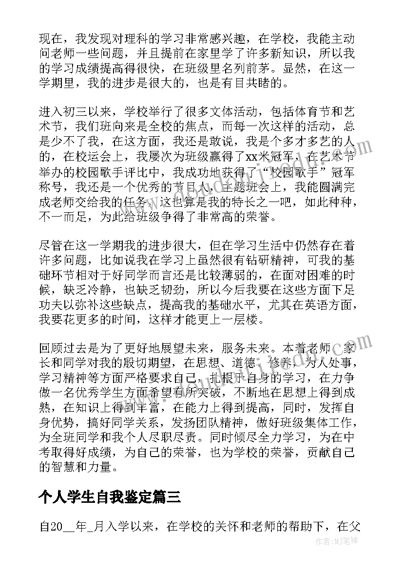 最新个人学生自我鉴定 学生个人自我鉴定(模板7篇)