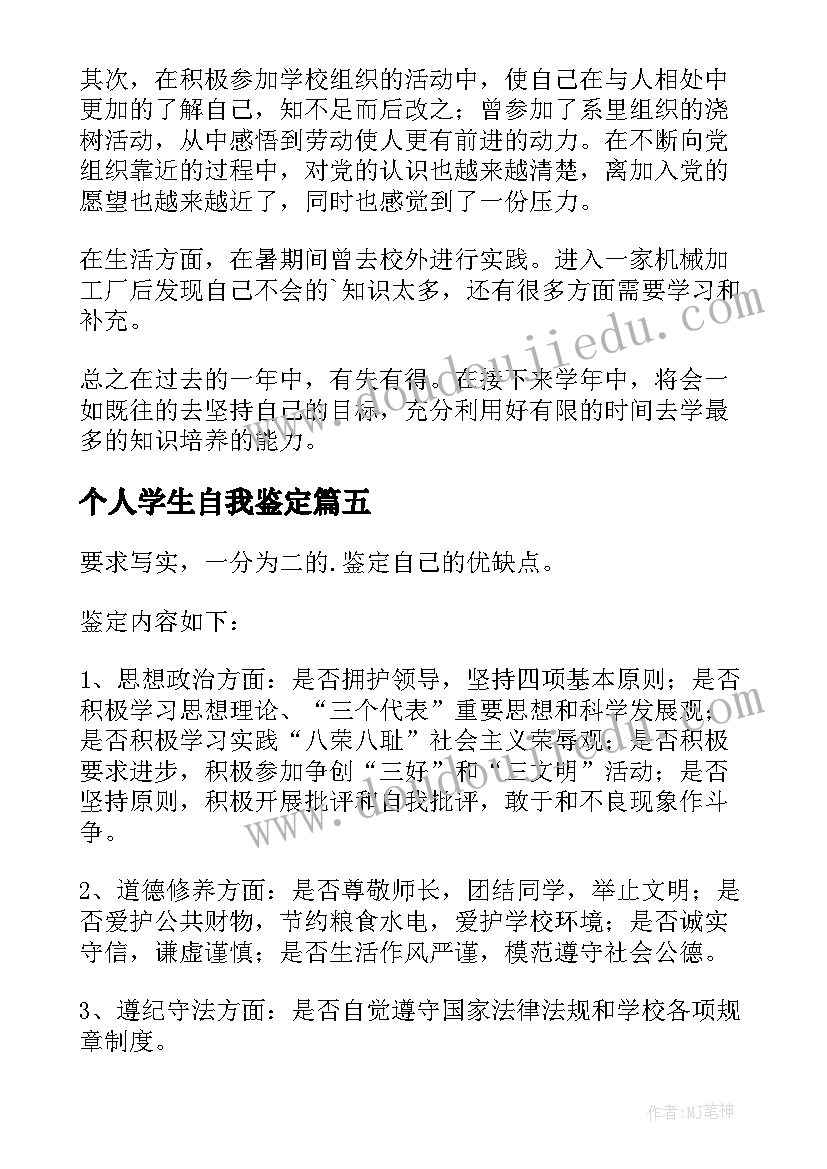 最新个人学生自我鉴定 学生个人自我鉴定(模板7篇)