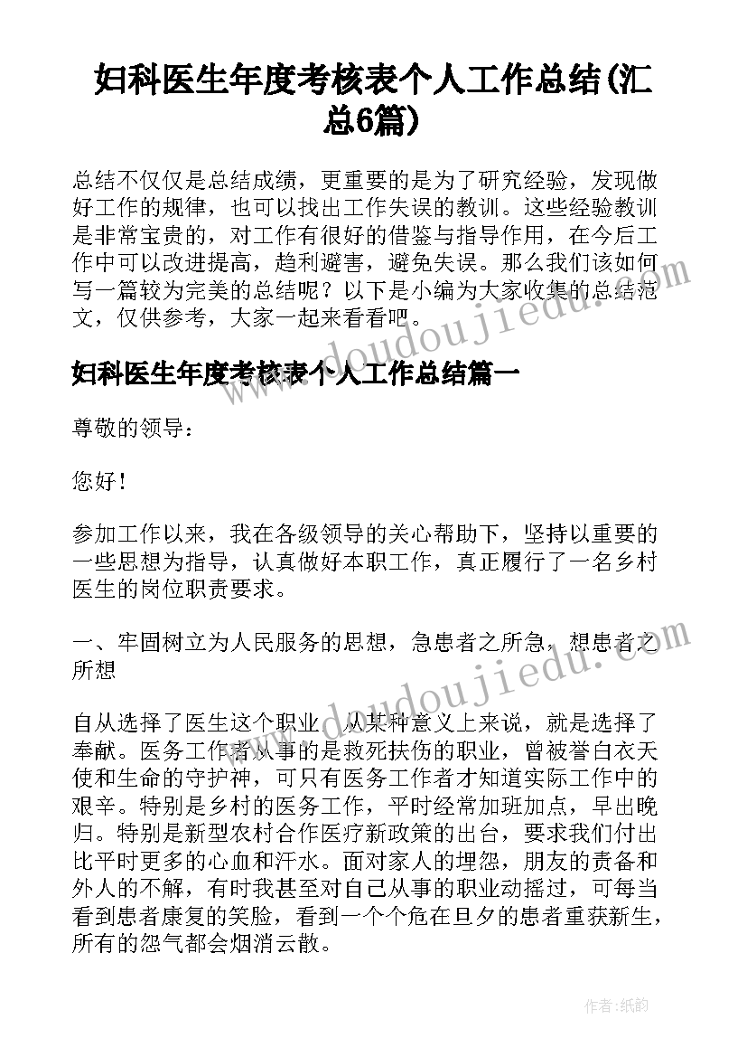 妇科医生年度考核表个人工作总结(汇总6篇)