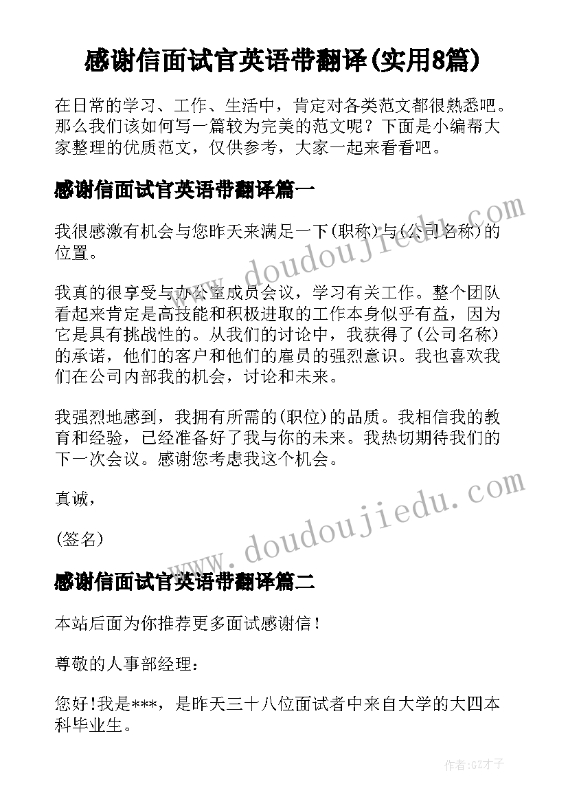 感谢信面试官英语带翻译(实用8篇)