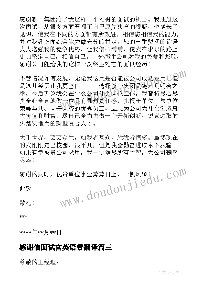 感谢信面试官英语带翻译(实用8篇)