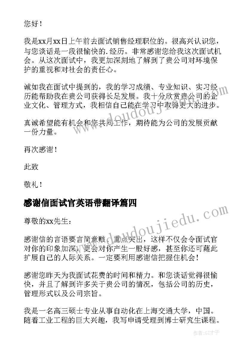 感谢信面试官英语带翻译(实用8篇)