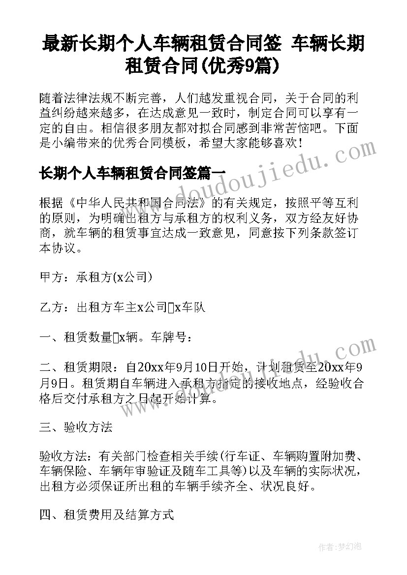 最新长期个人车辆租赁合同签 车辆长期租赁合同(优秀9篇)