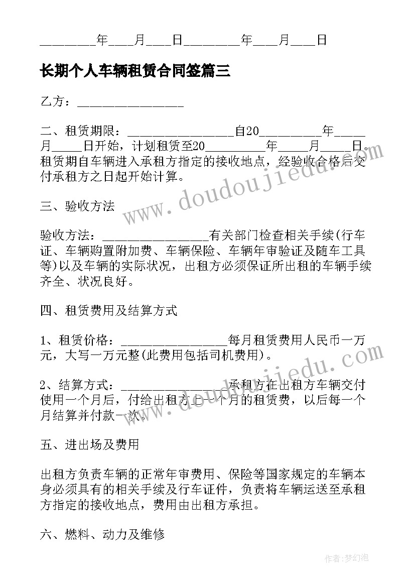 最新长期个人车辆租赁合同签 车辆长期租赁合同(优秀9篇)