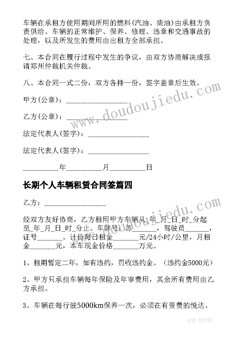 最新长期个人车辆租赁合同签 车辆长期租赁合同(优秀9篇)