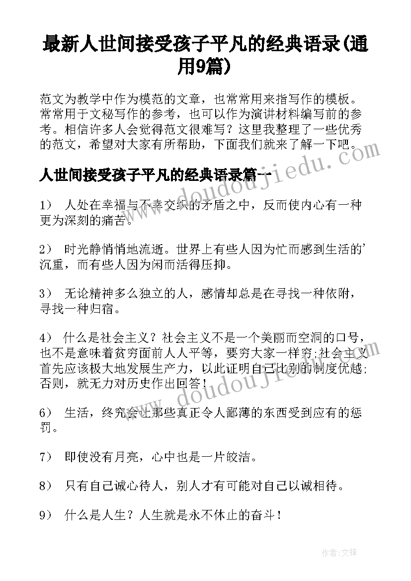 最新人世间接受孩子平凡的经典语录(通用9篇)