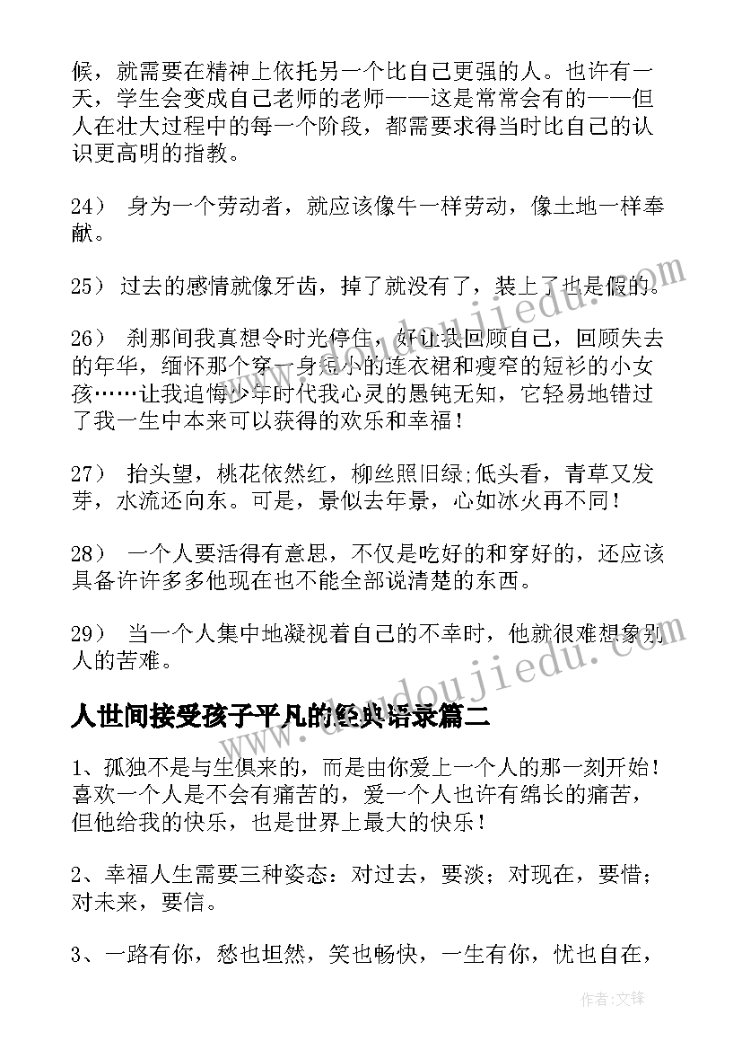 最新人世间接受孩子平凡的经典语录(通用9篇)