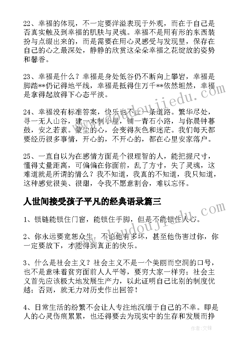 最新人世间接受孩子平凡的经典语录(通用9篇)