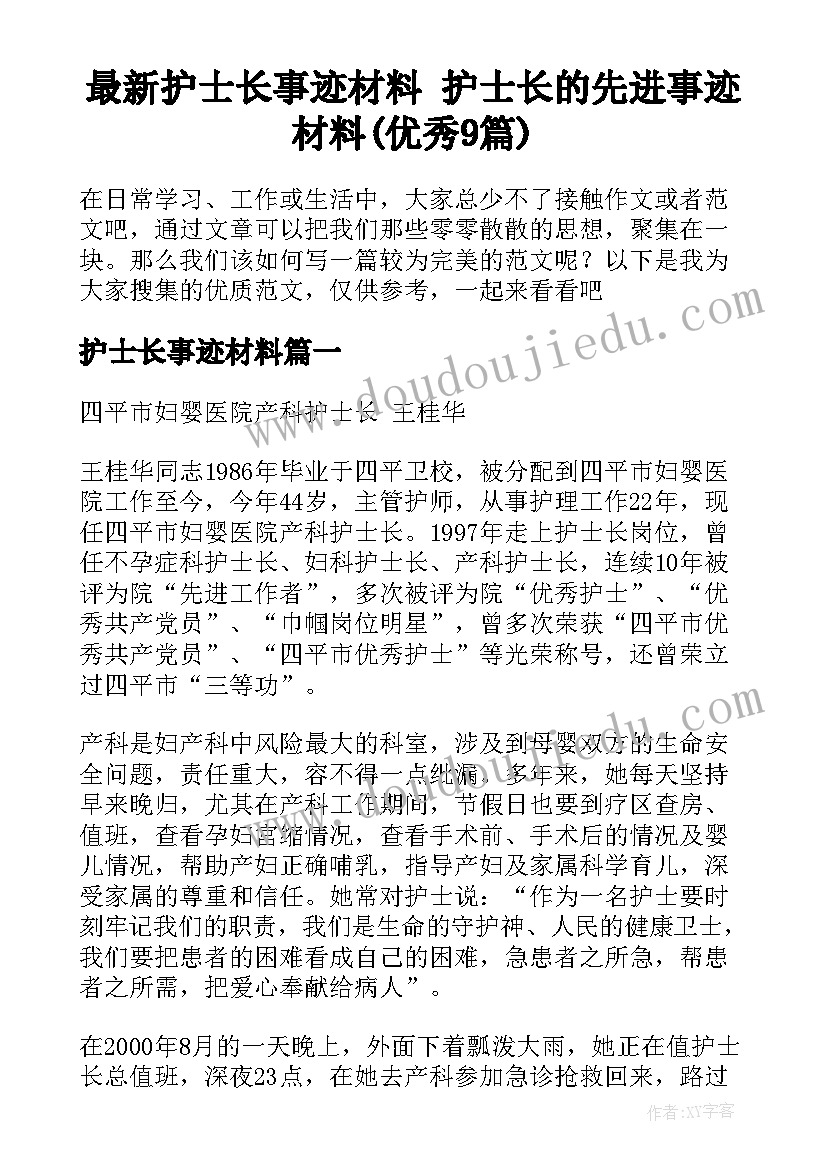 最新护士长事迹材料 护士长的先进事迹材料(优秀9篇)