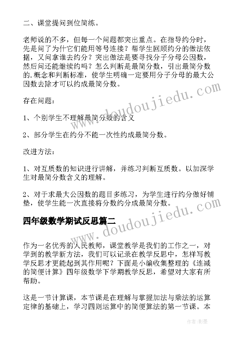 四年级数学期试反思 约分四年级数学第二学期教学反思(优秀5篇)