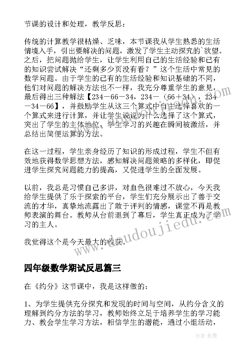 四年级数学期试反思 约分四年级数学第二学期教学反思(优秀5篇)