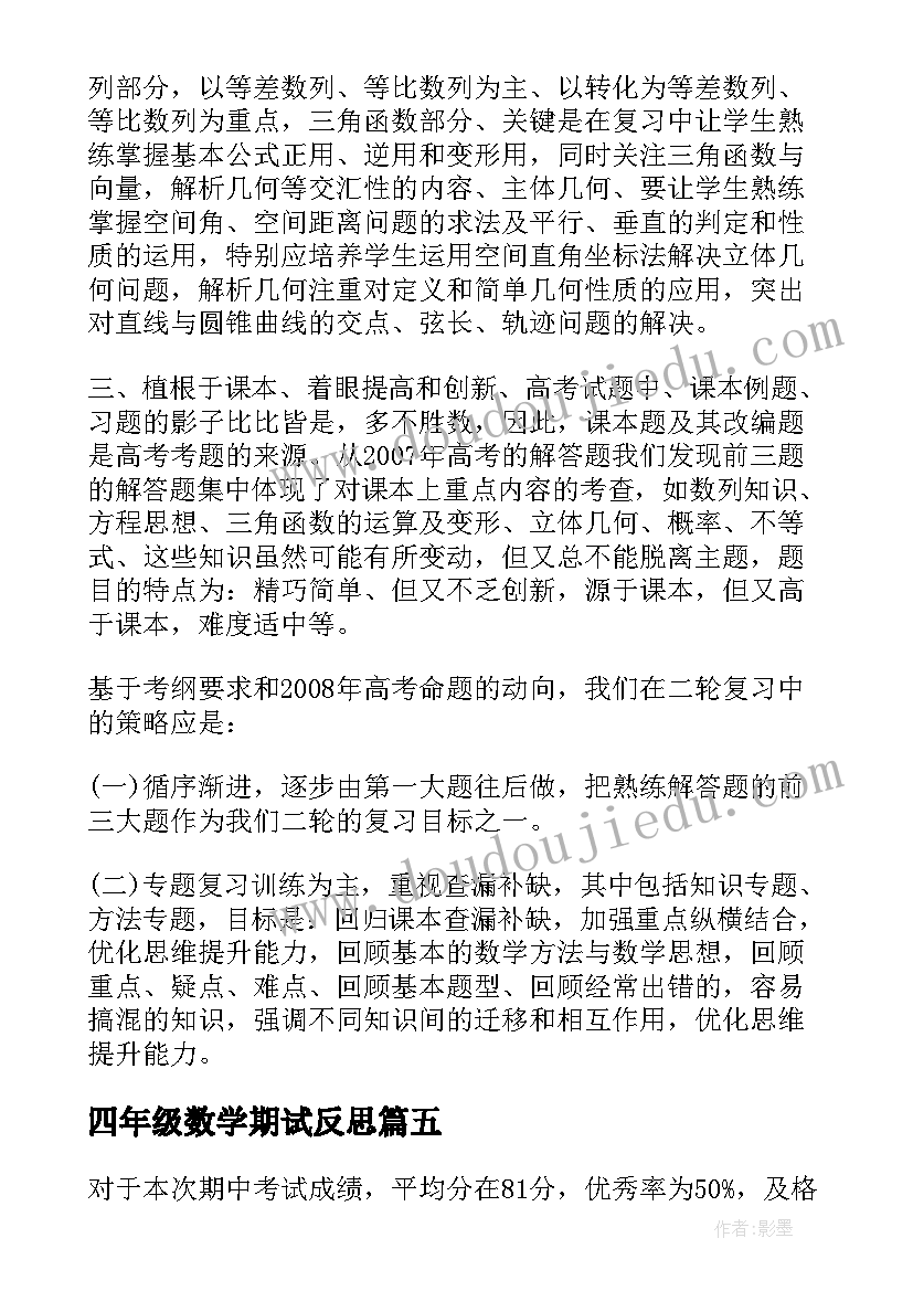 四年级数学期试反思 约分四年级数学第二学期教学反思(优秀5篇)