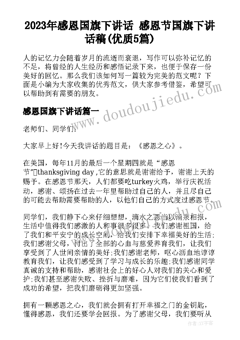 2023年感恩国旗下讲话 感恩节国旗下讲话稿(优质5篇)