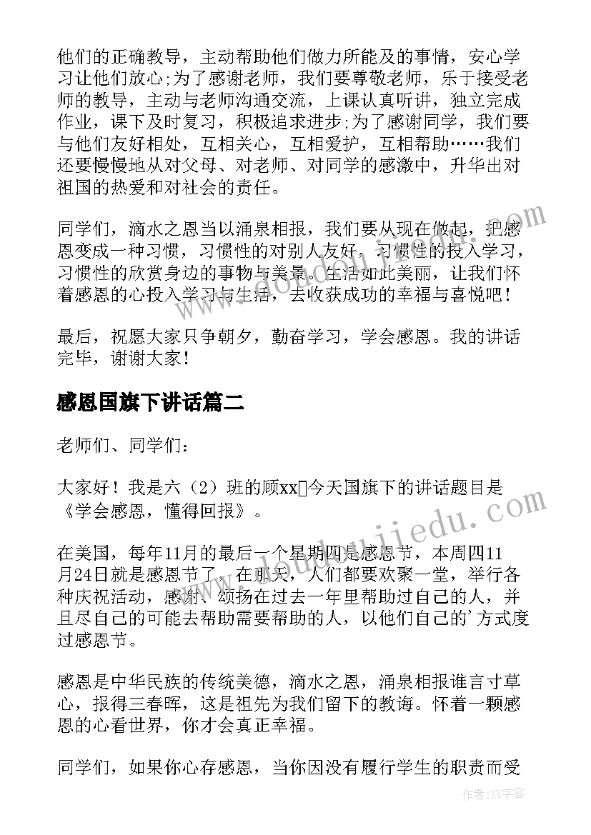 2023年感恩国旗下讲话 感恩节国旗下讲话稿(优质5篇)