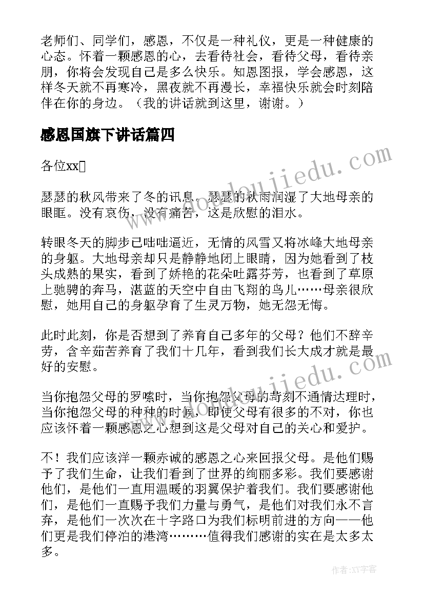 2023年感恩国旗下讲话 感恩节国旗下讲话稿(优质5篇)