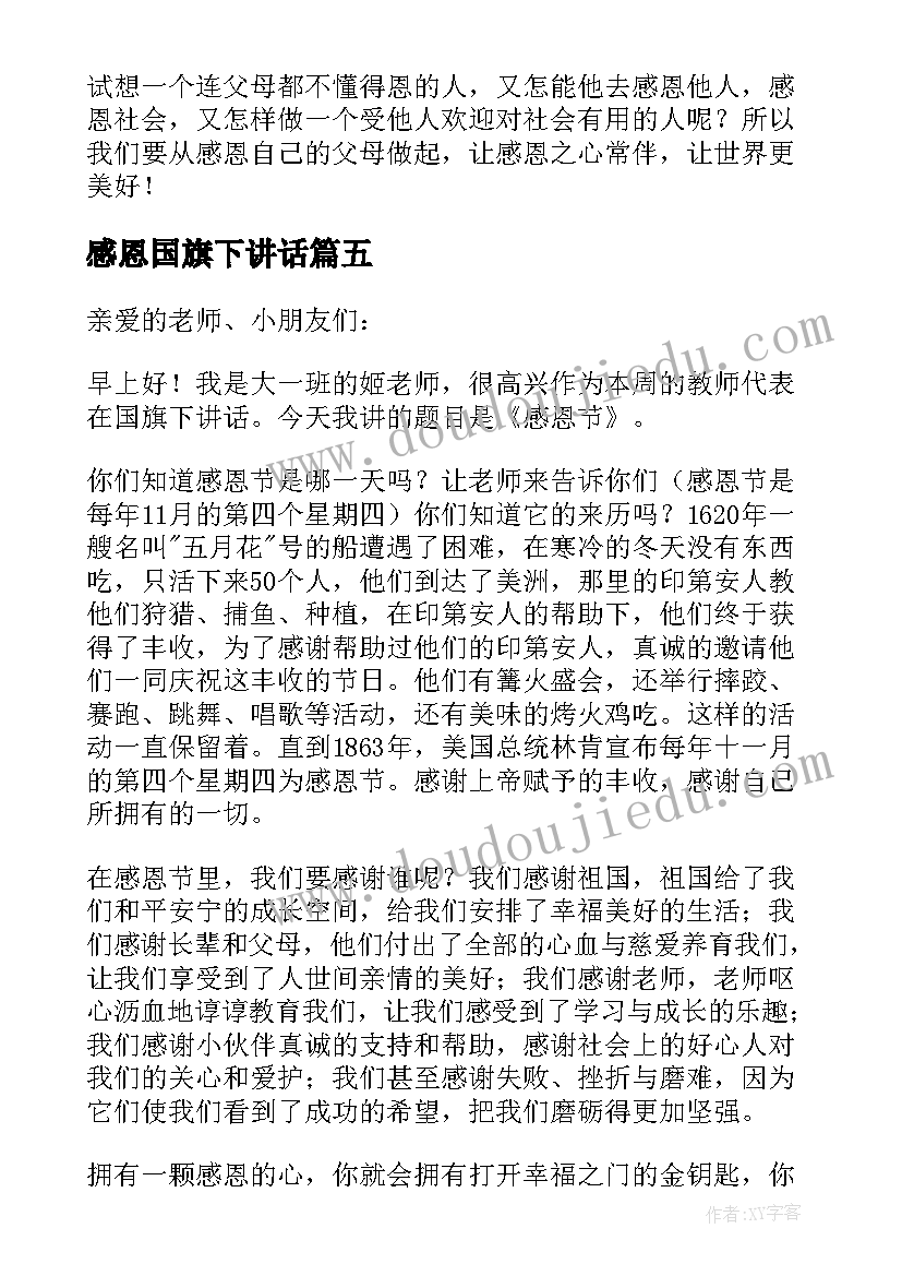 2023年感恩国旗下讲话 感恩节国旗下讲话稿(优质5篇)