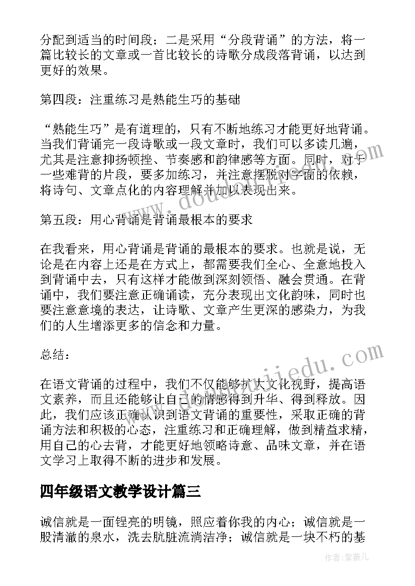 四年级语文教学设计(通用7篇)