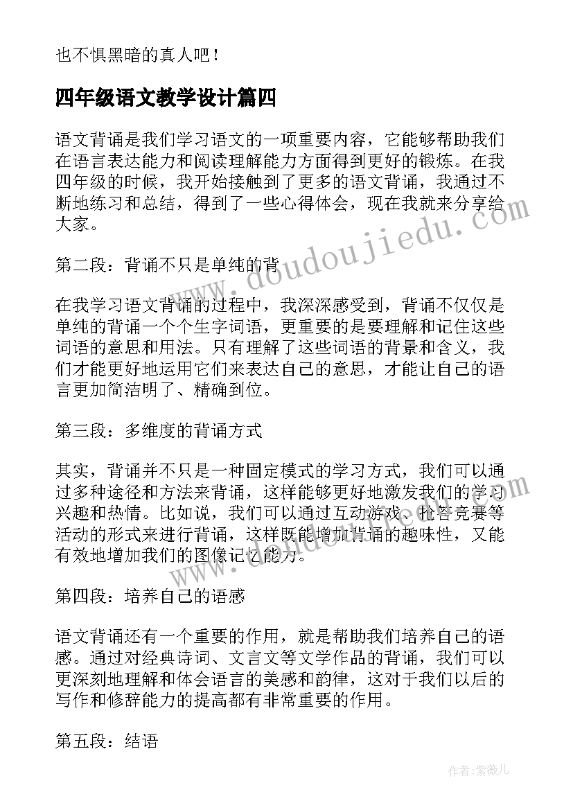 四年级语文教学设计(通用7篇)