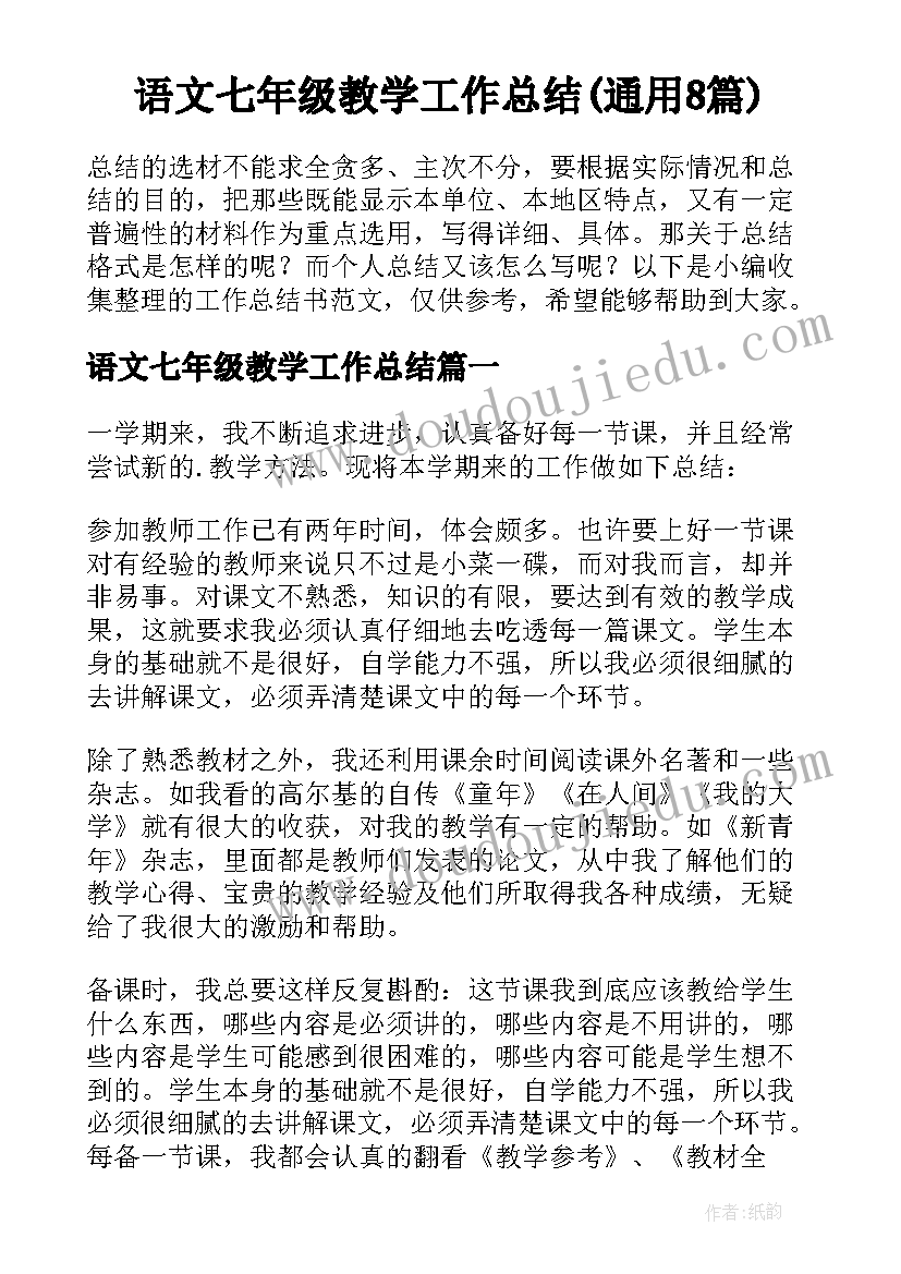 语文七年级教学工作总结(通用8篇)