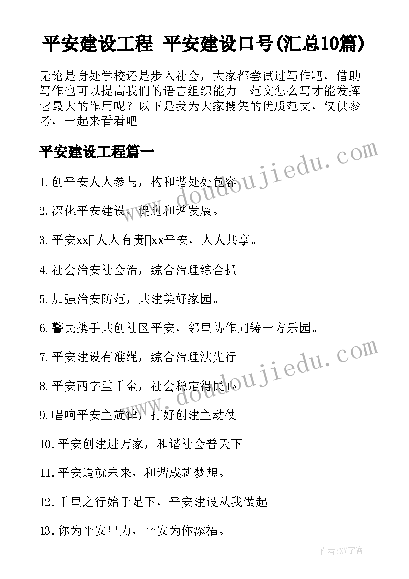 平安建设工程 平安建设口号(汇总10篇)