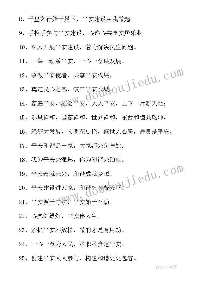 平安建设工程 平安建设口号(汇总10篇)