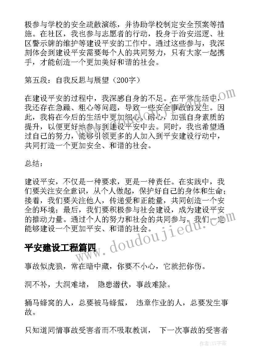 平安建设工程 平安建设口号(汇总10篇)