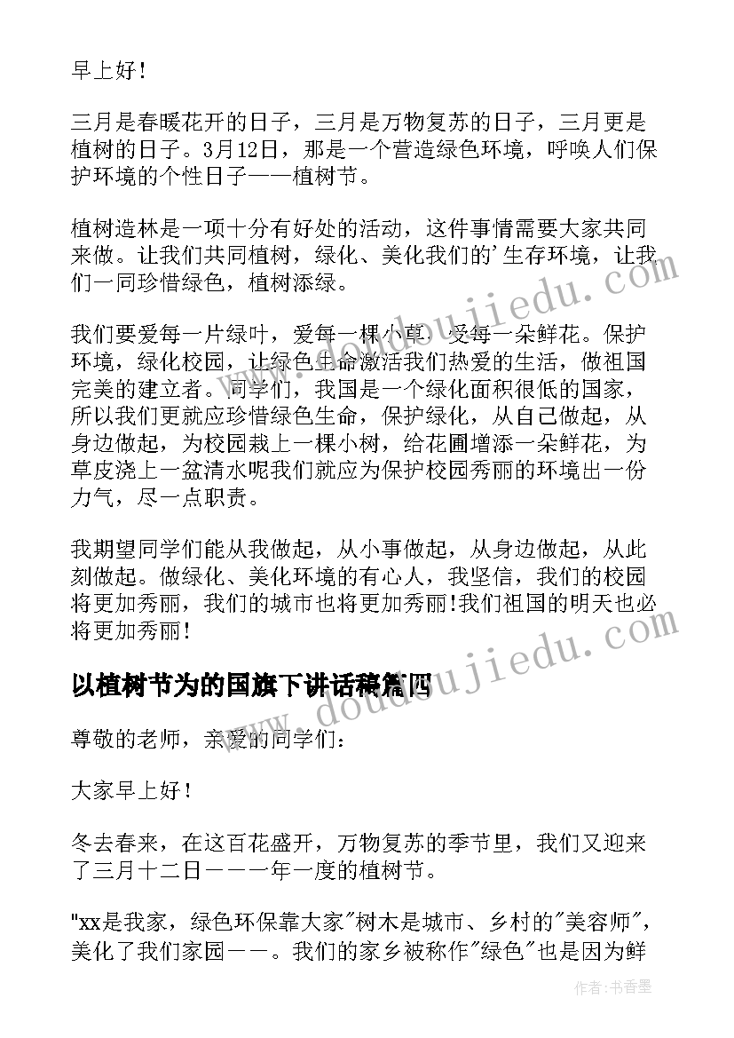 2023年以植树节为的国旗下讲话稿(汇总7篇)