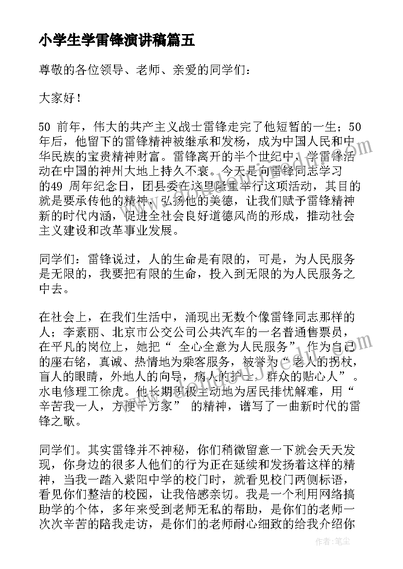 2023年小学生学雷锋演讲稿 中学生学雷锋演讲稿(模板8篇)