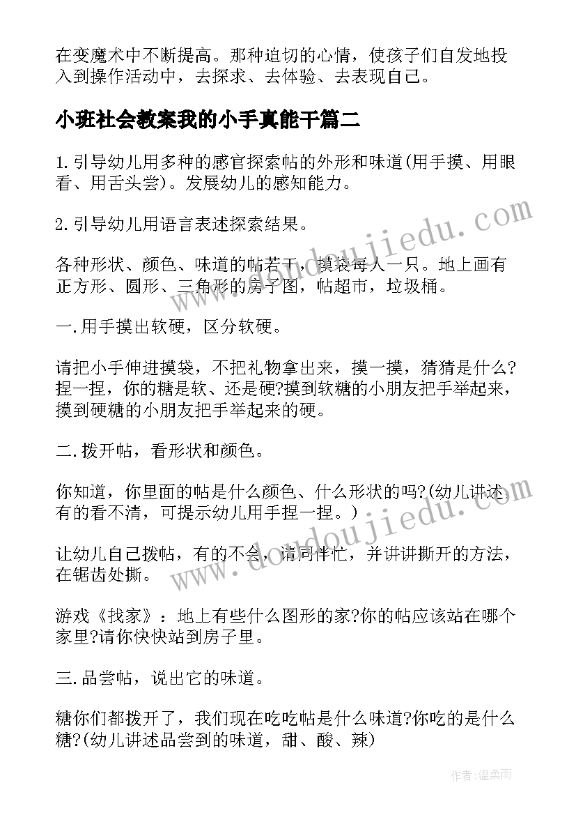 小班社会教案我的小手真能干 小班我的小手真能干教案(汇总5篇)