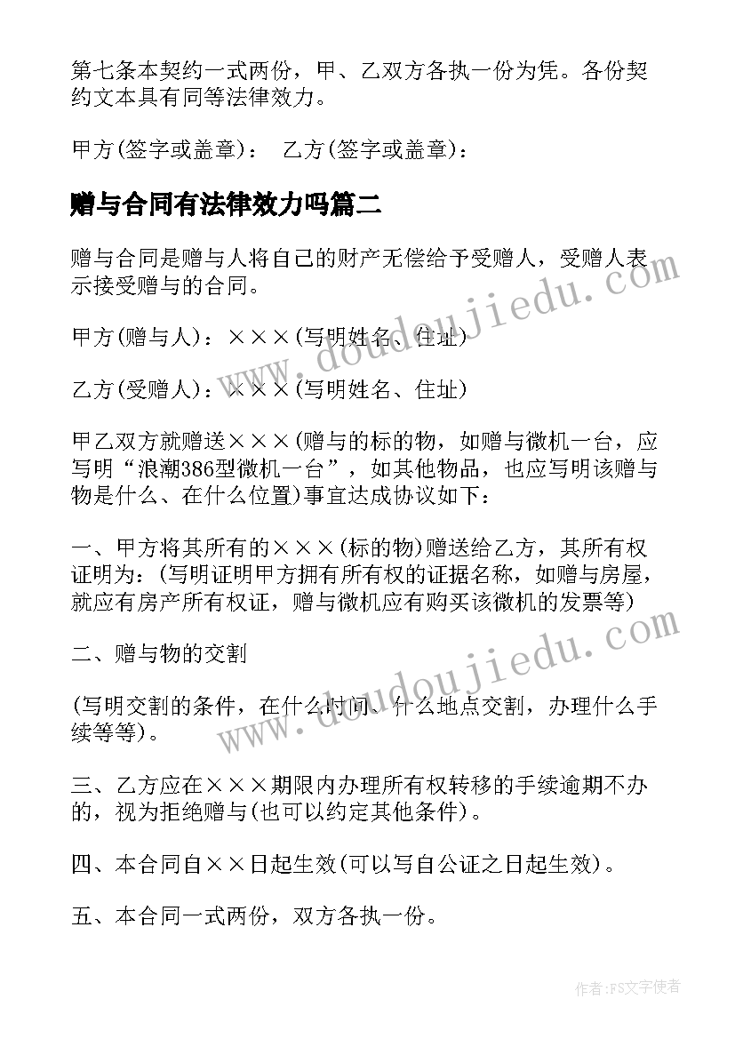 2023年赠与合同有法律效力吗(汇总9篇)