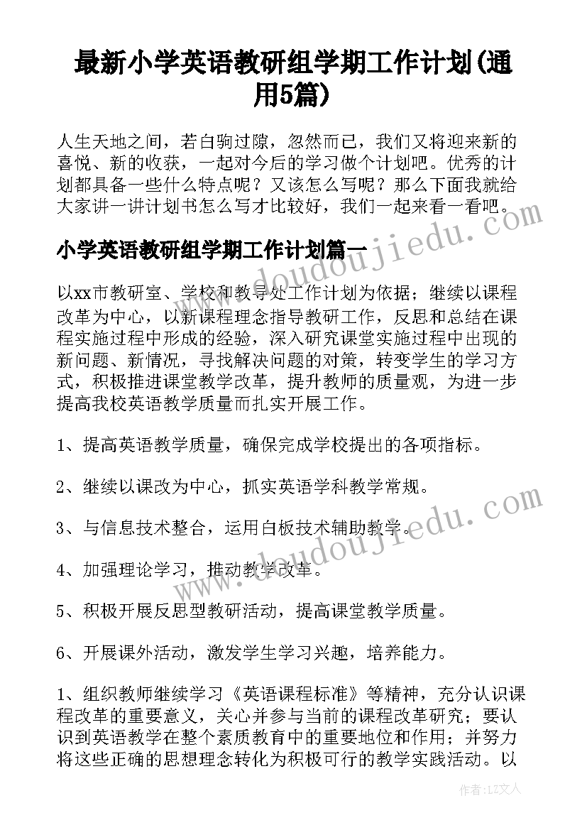 最新小学英语教研组学期工作计划(通用5篇)