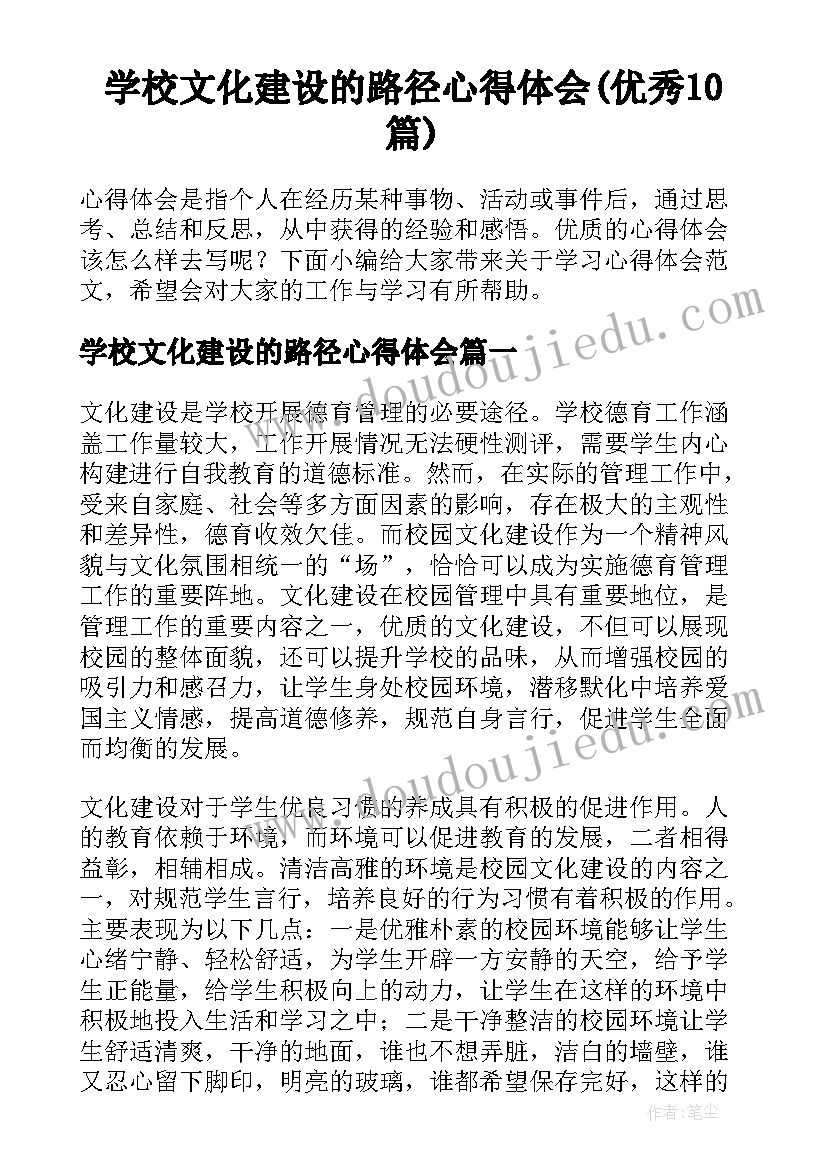 学校文化建设的路径心得体会(优秀10篇)