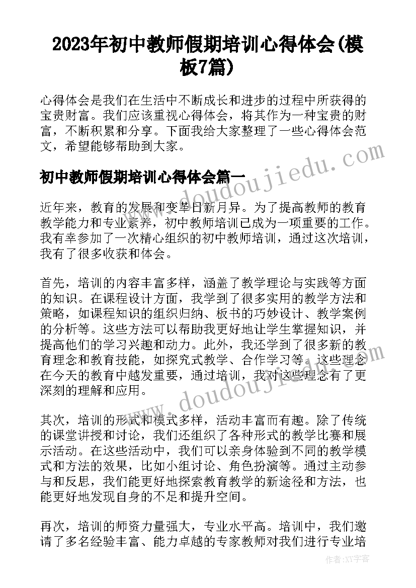 2023年初中教师假期培训心得体会(模板7篇)