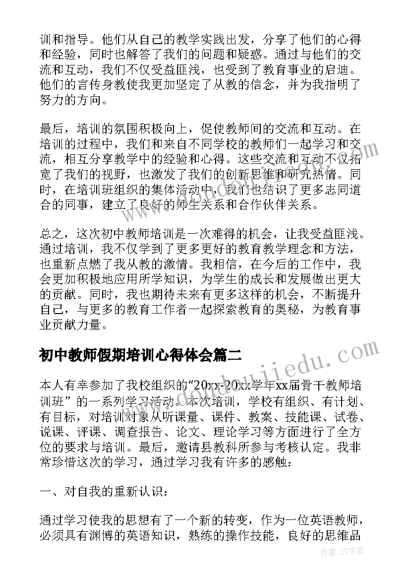 2023年初中教师假期培训心得体会(模板7篇)