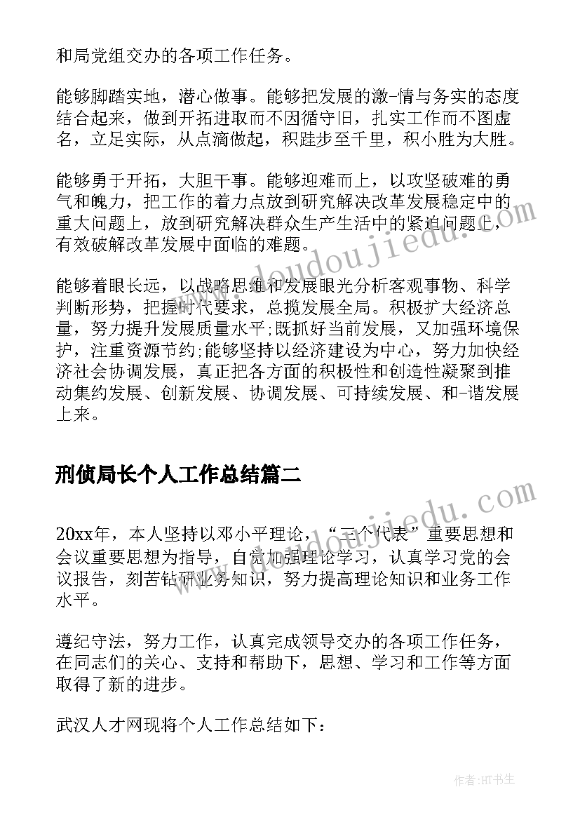 2023年刑侦局长个人工作总结 度公务员考核评语(优质10篇)