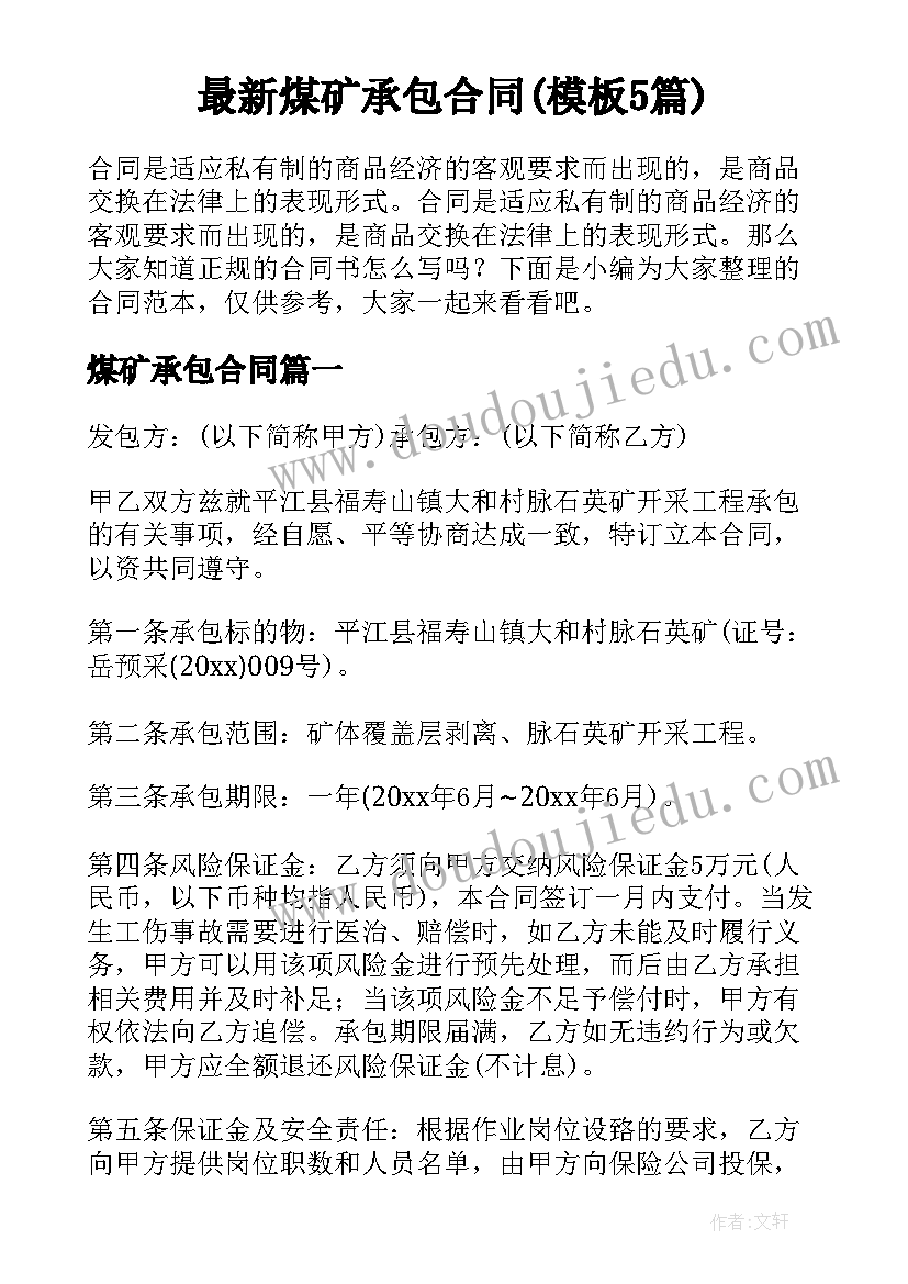 最新煤矿承包合同(模板5篇)