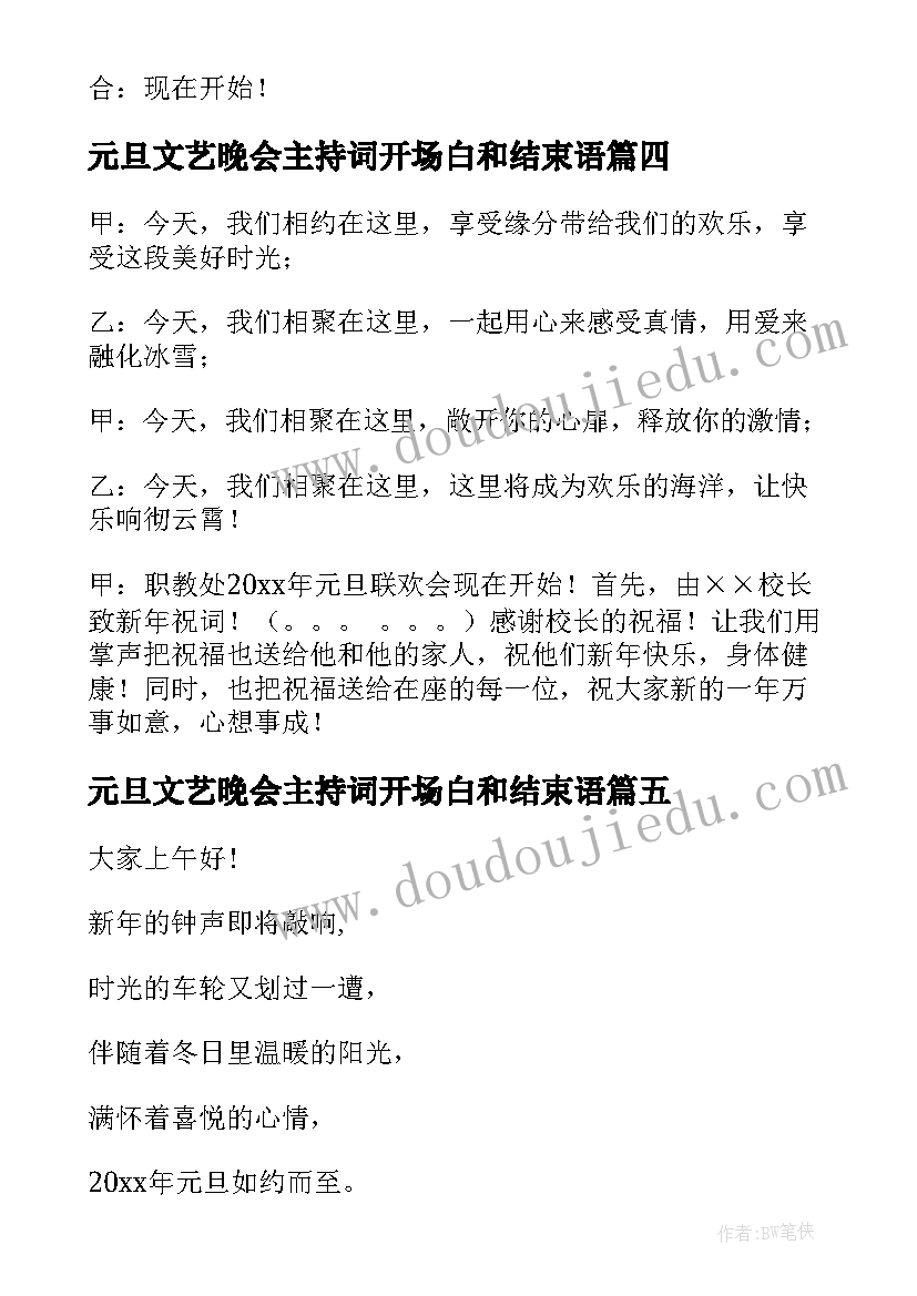 2023年元旦文艺晚会主持词开场白和结束语(优秀10篇)