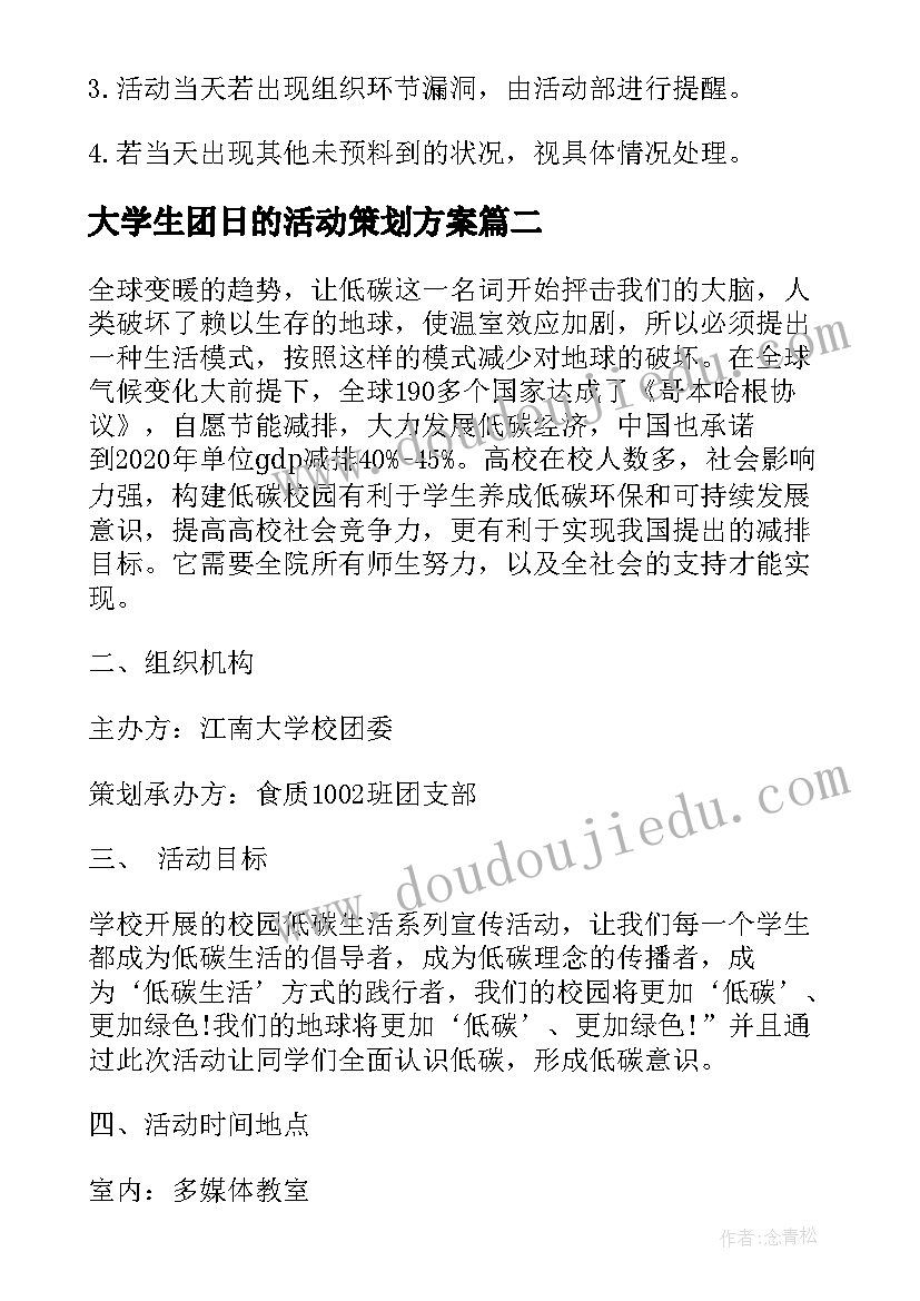 大学生团日的活动策划方案(优质9篇)