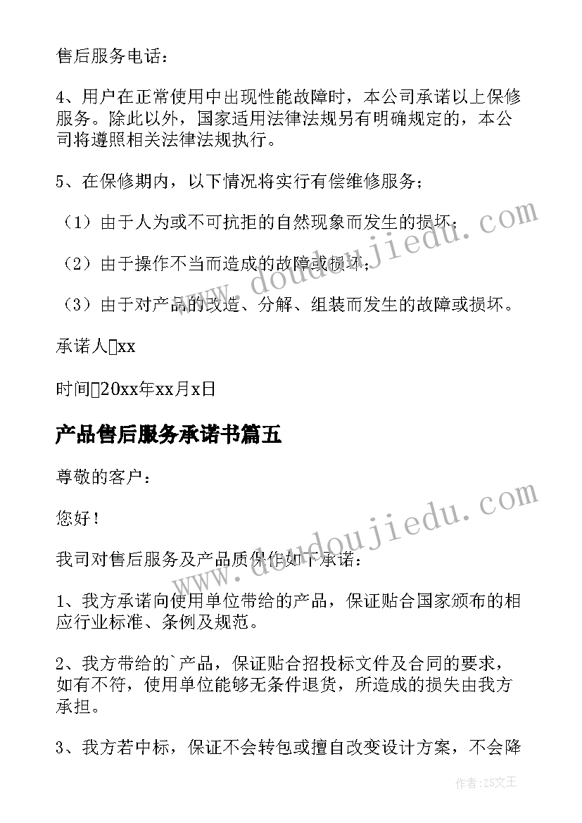 2023年产品售后服务承诺书(通用8篇)