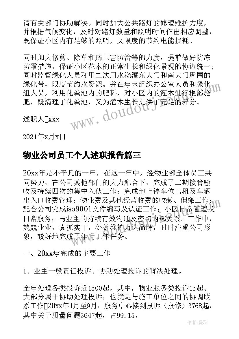 2023年物业公司员工个人述职报告(汇总5篇)