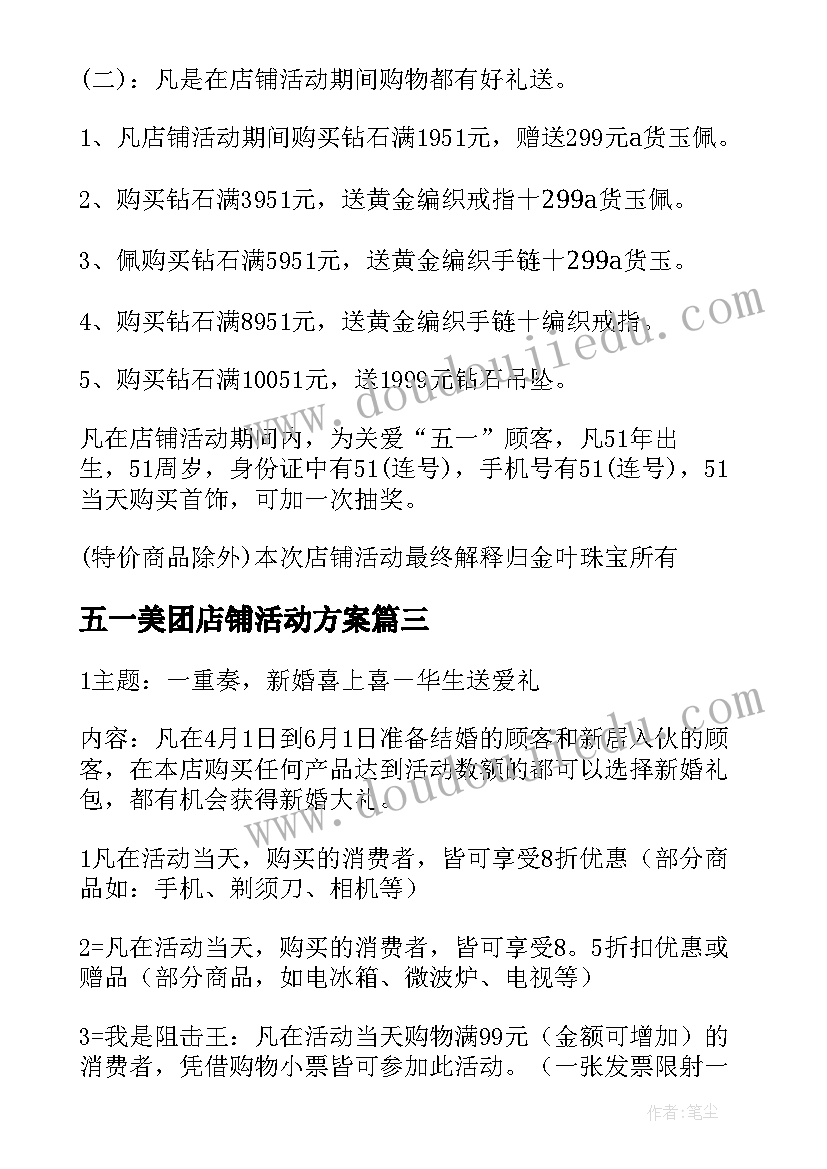 2023年五一美团店铺活动方案(汇总5篇)