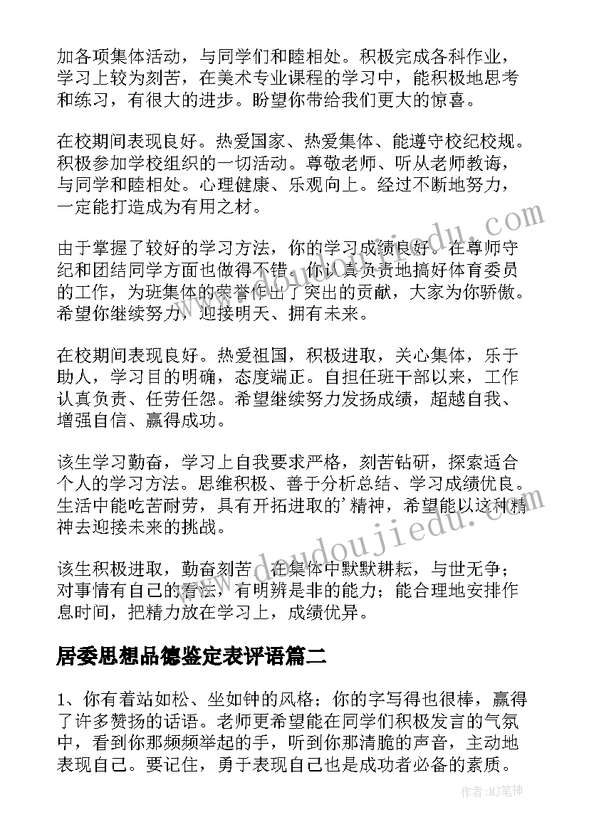 2023年居委思想品德鉴定表评语(优秀6篇)